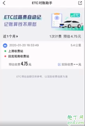 高德地圖ETC對賬助手在哪 ETC對賬助手怎么用教程8