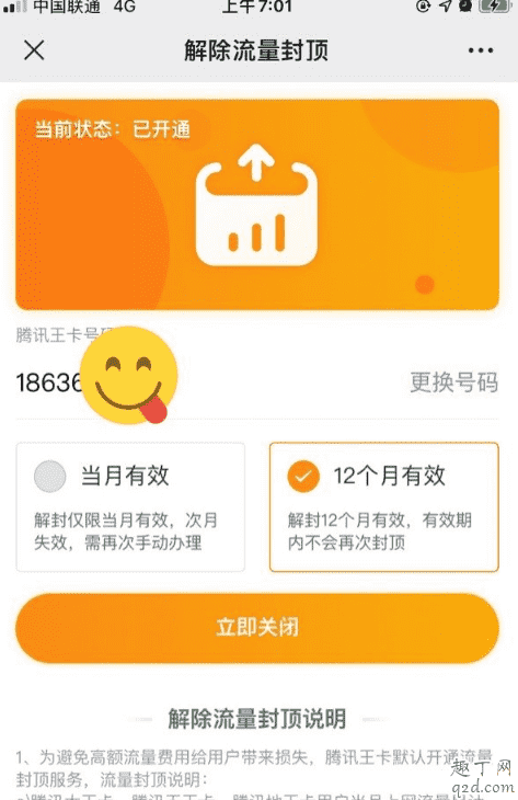 騰訊王卡怎么一次性解除流量封頂一年 騰訊王卡解除流量封頂后怎么收費(fèi)2