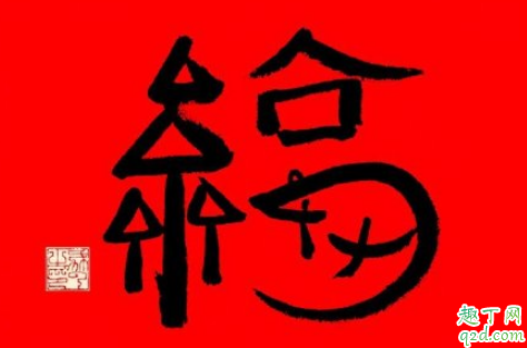 2020人民日?qǐng)?bào)福字圖片 可額外多一張?？?