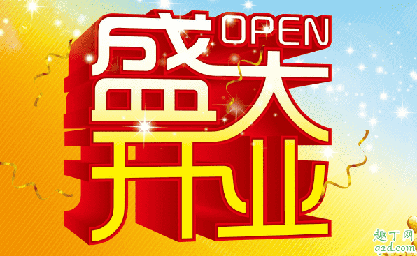 2020年2月14日適合開業(yè)嗎 2020年2月14日情人節(jié)開業(yè)好不好3