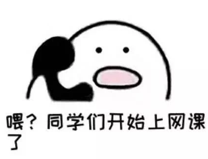 不想上網(wǎng)課表情包 老師不想當(dāng)主播學(xué)生不想上網(wǎng)課3