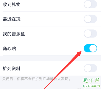 qq隨心貼怎么關(guān)掉 qq好友隨心貼能刪除嗎7
