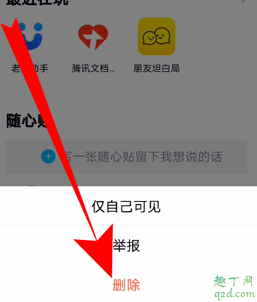 qq隨心貼怎么關(guān)掉 qq好友隨心貼能刪除嗎12