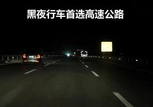 夜間開車潛在危險多 黑夜行車保安全5條秘訣