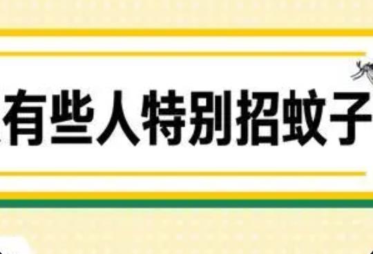 什么人最容易招蚊子？開空調(diào)蚊子會變少嗎