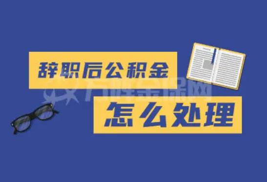 辭職后怎么跟老板道別？辭職馬上可以辦理社保轉(zhuǎn)移嗎