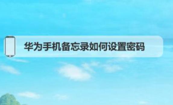 榮耀手機(jī)軟件密碼在哪設(shè)置？榮耀手機(jī)刷機(jī)后怎么恢復(fù)官方系統(tǒng)