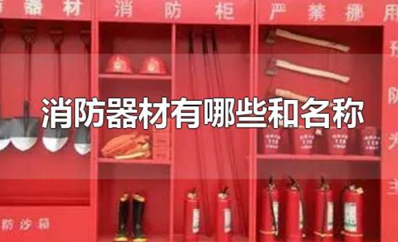 消防器材有哪些和名稱、正規(guī)的消防器材在哪買