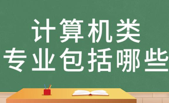 計(jì)算機(jī)專業(yè)領(lǐng)域的分類是什么？計(jì)算機(jī)專業(yè)方面主要有哪些證書啊