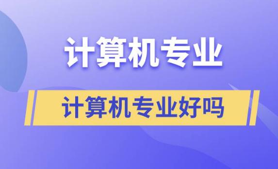 計(jì)算機(jī)有什么專業(yè)好？英語不好的人可以學(xué)計(jì)算機(jī)編程嗎