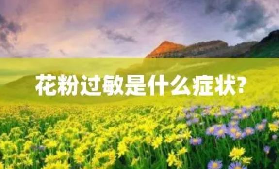 花粉過(guò)敏的癥狀都有什么？花粉過(guò)敏有哪些防治措施